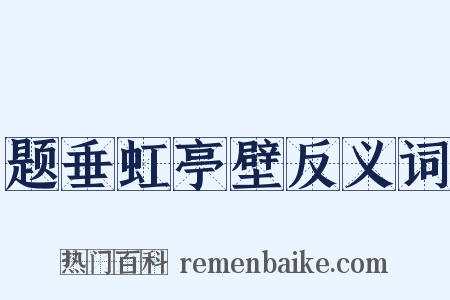 题垂虹亭壁反义词是什么意思的图片